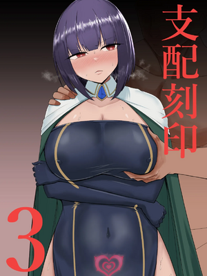 [PitaPita (Pita)] 支配刻印 1-3話 [中国翻訳]_53