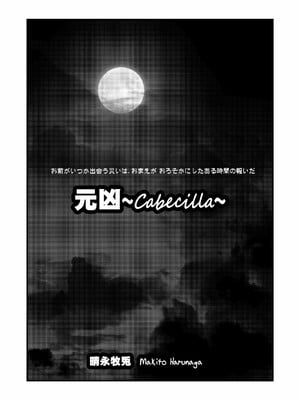 元凶 ～Cabecilla～_02_0001
