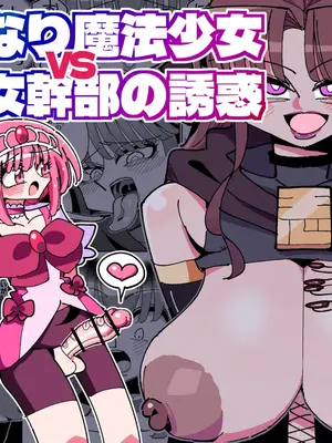 [虹色発光ダイオード (ねこんそ)] ふたなり魔法少女VS悪の女幹部の誘惑 [DL版]