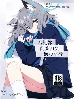 [ころころサイコロ(ちょこだいす)]君がもう一度で歩めるように(ブルーアーカイブ) [中国翻訳]