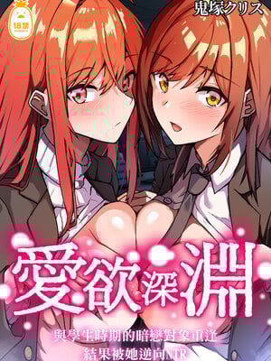[鬼塚クリス] 愛欲の底 〜学生時代に好きだった彼女と再会して逆NTRされた件〜｜愛欲深淵～與學生時期的暗戀對象重逢，結果被她逆向NTR～ [中文] [無修正]