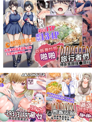 [STUDIOふあん (来鈍)] 飯犯トラベラーズ 博多集団+大阪集団+沖縄集団  [中国翻訳][薄碼]