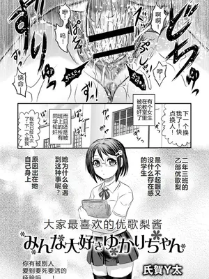[氏賀Y太] みんな大好きゆかりちゃん丨大家最喜欢的结香酱 (COMIC ネクロシス vol.1) [小水笔机翻自校]_03