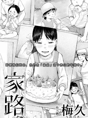 [梅久] 家路 (COMIC LOE VOL.13 noir 2) [八嘎面包个人汉化]_03