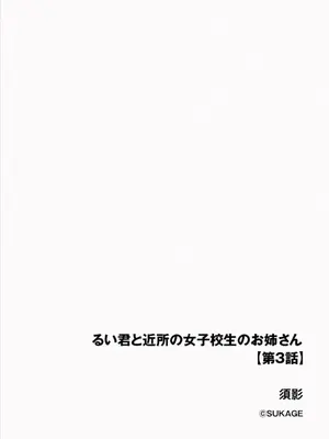 [須影] るい君と近所の女子校生のお姉さん【第3話】_02