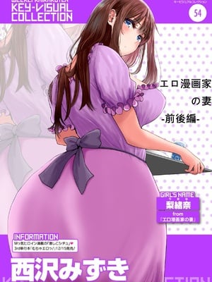 [西沢みずき] エロ漫画家の妻 -前後編- (むちゃエロっ!)  [中国翻訳][無修正]
