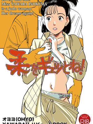 [書肆マガジンひとり (オヨヨ)] 柔をギュッとね! (YAWARA!) [DL版]