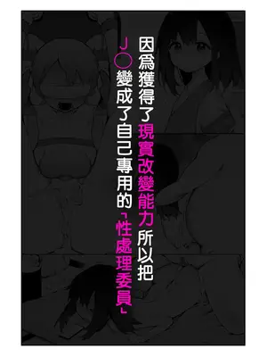 [長瀬徹] 現実改変能力を手に入れて、J◯を自分専用「性処理委員」にする。[PIKAQIU個人機翻潤色]