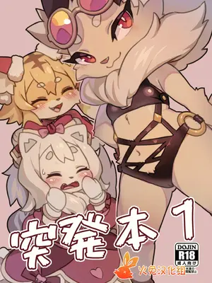 [たまのこし (たまのすけ)] 突発本 1 (ワールドフリッパー) [火兔汉化组] [DL版]