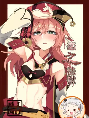 (C105) [あじそうそう (アグれっち)] 恋する法獣 (原神) [中国翻訳] [水印]
