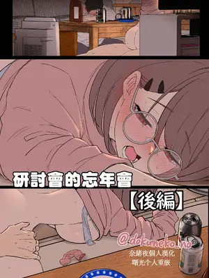 [毒猫ノイル] ゼミの忘年会【后篇】｜研討會的忘年會【后篇】 [奈緒夜個人漢化 & 曙光个人重嵌] [無修正]