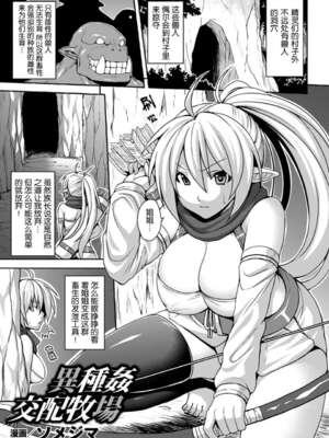[ソメジマ]異種姦交配牧場 (別冊コミックアンリアル 人間牧場編 Vol.2) [中国翻訳][疏碼]