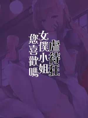[感電少女注意報 (真冬)] ドSなメイドさんはお好きですか？｜虐待狂女僕小姐您喜歡嗎 [中国語] [無修正] [DL版]_22