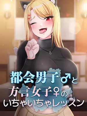 都會男子♂和方言女子♀的愛愛教學 1-53話[完結]