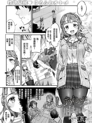 [Masu] しあわせに囲まれて (コミックゼロス114) [中国翻訳] [無修正] [DL版]