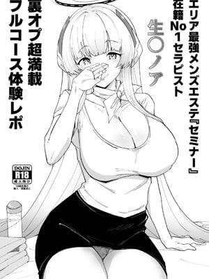 [Point M (まんす)] エリア最強メンズエステ「セミナー」在籍No1セラピスト生〇ノア + ヒナタ・アフター (ブルーアーカイブ) [DL版]