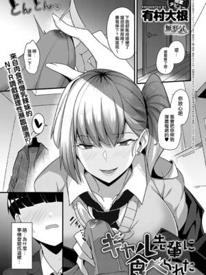 [有村大根] バックで何度もイかされる、ギャル先輩に食べられた+其它短篇 [中国翻訳][疏碼]