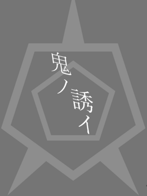 [NikomiC Ramen (日常)] 鬼ノ誘イ (ブルーアーカイブ)｜鬼的诱惑 [白杨汉化组] [DL版]_03