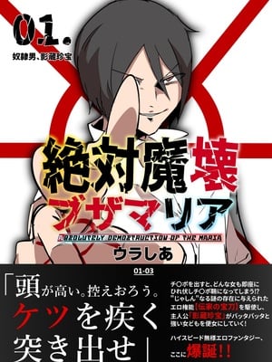 [マイカフェ最高 (ウラしあ)] 絶対魔壊ブザマリア 01-03 +便女チートアプリ[中国翻訳][疏碼]