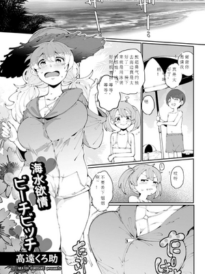[机翻][高遠くろ助] 海水欲情ビーチビッチ