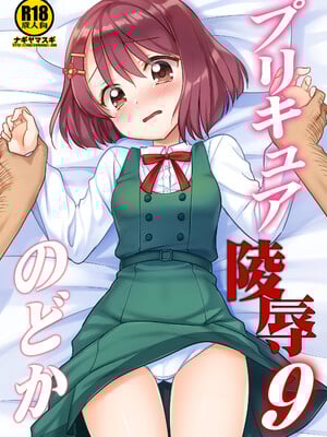 [ナギヤマスギ (那岐山)] プリキュア陵辱9のどか (ヒーリングっど♥プリキュア) [ancient个人机翻汉化] [カラー化] [DL版]_02
