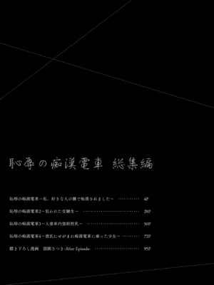 [Sugar＊Berry＊Syrup (クロエ)] 恥辱の痴●電車 総集編_003