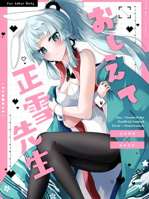 [chimere／marie (ウゲツ)] 教えて正雪先生(Fate／Grand Order) [DL版]