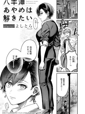 [よしとら] 八羊澤あやめは解きたい