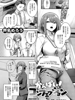 [芦名めろう] かんぱいコンフェッション