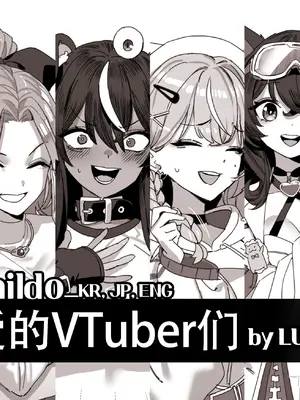 LUXsumildo·受绅士喜爱的色情VTbuer们（LC整合汉化组）