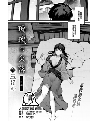 [Tama-Bon] 玻璃の欠落 後編 (COMIC 快楽天 2025年1月号) [大鸟可不敢乱转汉化] [無修正] [DL版]