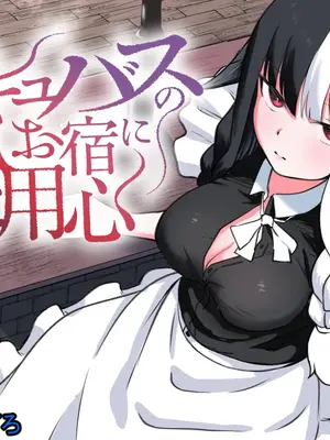 [ぱ～みっしょん (ざんどろ)] サキュバスのお宿にご用心～サキュバスに締め上げられてオチン〇ンからレベルを搾り取られるお話～