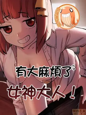 有大麻煩了，女神大人！ 1-46話[完結]