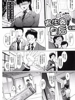 [煌野一人] パラサイトクイーン | 寄生蟲皇后-前後篇-(パラサイトクイーン) [中国翻訳][疏碼]_013