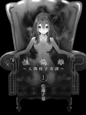[佐藤まさき] パラfiria～人间椅子奇谭～[中国翻訳]_002
