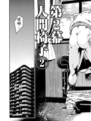 [佐藤まさき] パラfiria～人间椅子奇谭～[中国翻訳]_058