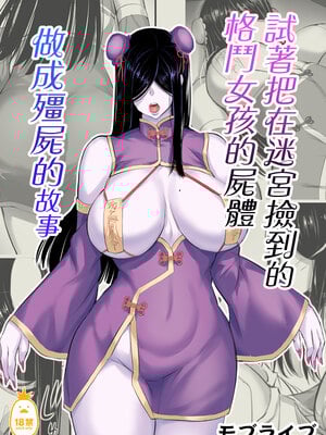 [モブライブ] 迷宮で格闘娘の死体を拾ってキョンシーにしてみた話 1-3 +after [中国翻訳][無修正]_002