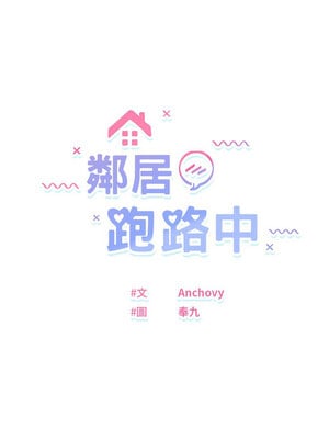 鄰居跑路中 30-31話_30_02