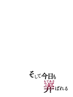 [グラフィックL (えるん)] そして今日も弄ばれる 1-3_003