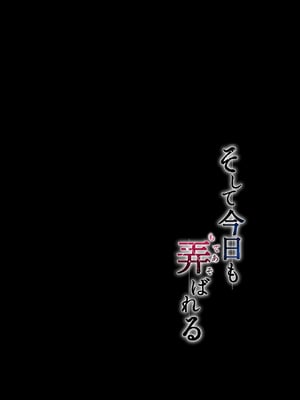 [グラフィックL (えるん)] そして今日も弄ばれる 1-3_279