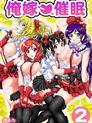 [黒雪 (華京院ちろる)] 俺嫁♡催眠 1-7+総集1α (ラブライブ!)[中国翻訳][薄碼]_031