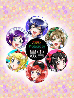 [黒雪 (華京院ちろる)] 俺嫁♡催眠 1-7+総集1α (ラブライブ!)[中国翻訳][薄碼]_234