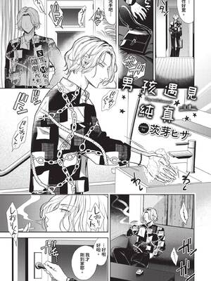 [茨芽ヒサ] ボーイ・ミーツ・イノセント〜アフター〜