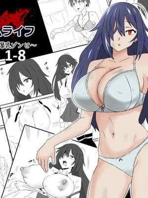 [サークル影武者 (影武者)] ゾンビハーレムライフ～抗体持ちの俺と爆乳ゾンビ～1-8 [中国翻訳][疏碼]
