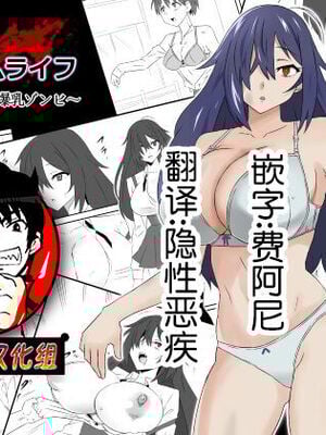 [サークル影武者 (影武者)] ゾンビハーレムライフ～抗体持ちの俺と爆乳ゾンビ～1-8 [中国翻訳][疏碼]_002