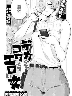[肉棒魔羅ノ進] デカくてコワくてエロい女 (COMIC 快楽天 2025年5月号) [死兆修会] [DL版]_03