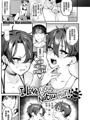 [肉棒魔羅ノ進] 夏くん大好き! -前後篇- [中国翻訳][無修正]_018