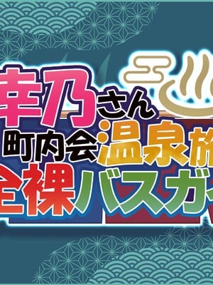 [MAG館 (v-mag)] 人妻オナペット幸乃さん町内会温泉旅行全裸バスガイド! [無修正]