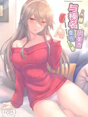 (C105) [Napier Sabre (Ryu-Akt)] 榛名とお酒でお祝いを (艦隊これくしょん -艦これ-) [中国翻訳]