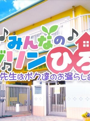 [MAG館 (v-mag)] みんなのゴブリンひろば ～ゆい先生はボク達のお漏らし遊具～ [無修正]_011